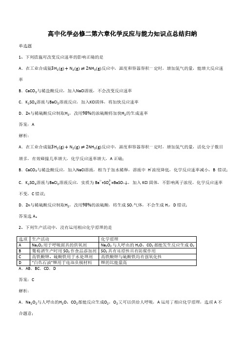 高中化学必修二第六章化学反应与能力知识点总结归纳(带答案)