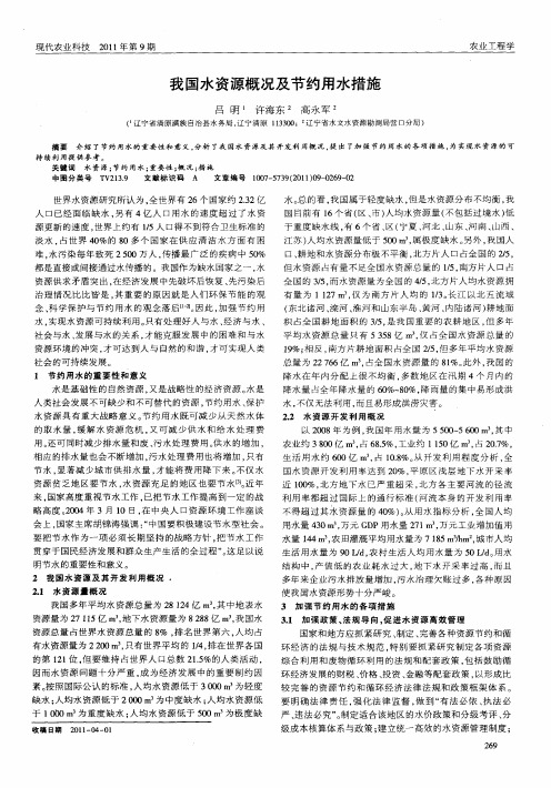 我国水资源概况及节约用水措施