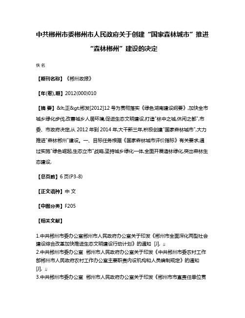 中共郴州市委  郴州市人民政府关于创建“国家森林城市”推进“森林郴州”建设的决定