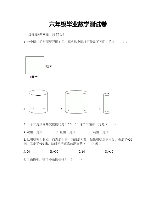 六年级毕业数学测试卷带答案【新】