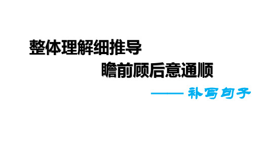 高中语文-补写句子题