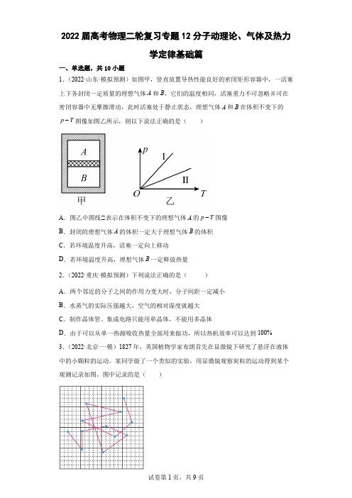 2022届高考物理二轮复习：专题12分子动理论、气体及热力学定律