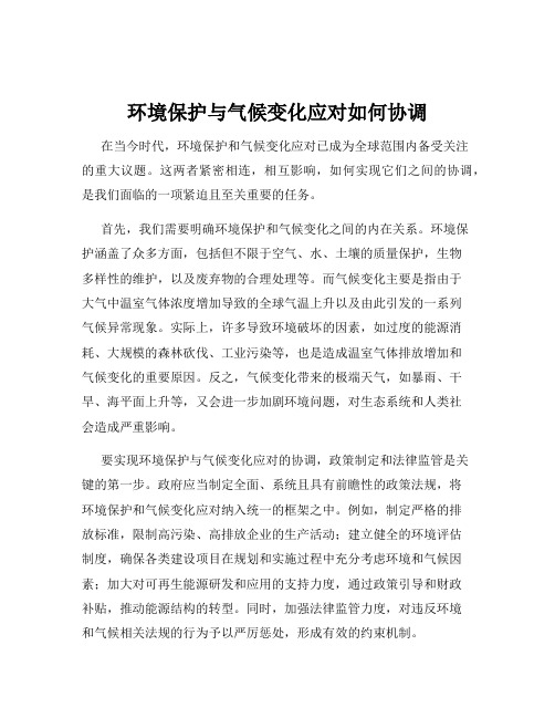 环境保护与气候变化应对如何协调