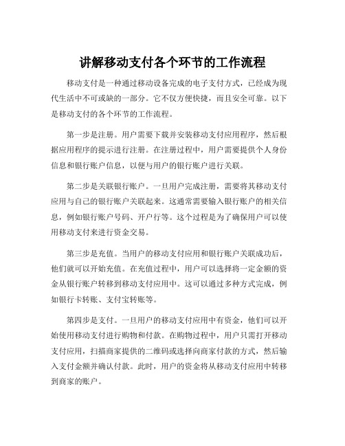 讲解移动支付各个环节的工作流程