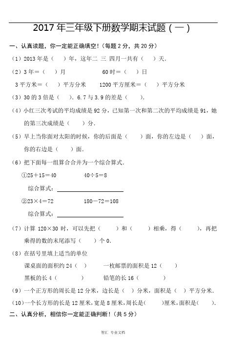 2017年人教版三年级下册数学期末试卷1