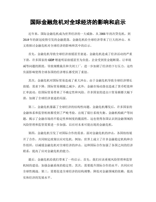 国际金融危机对全球经济的影响和启示