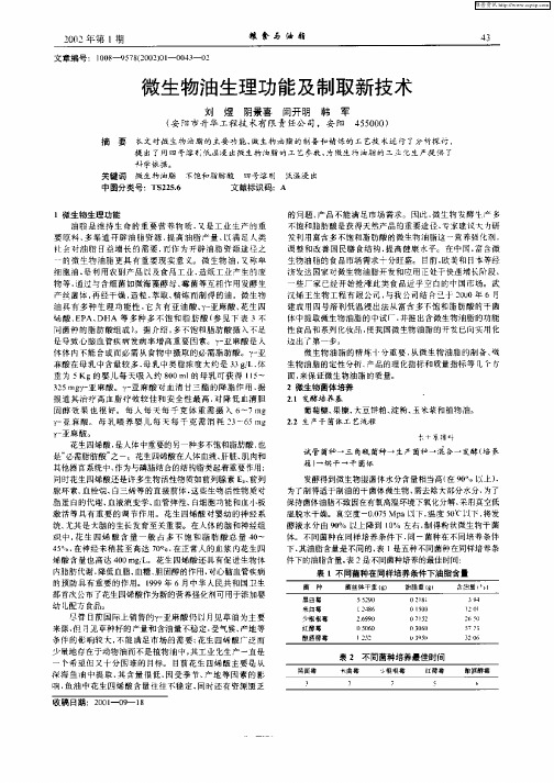 微生物油生理功能及制取新技术