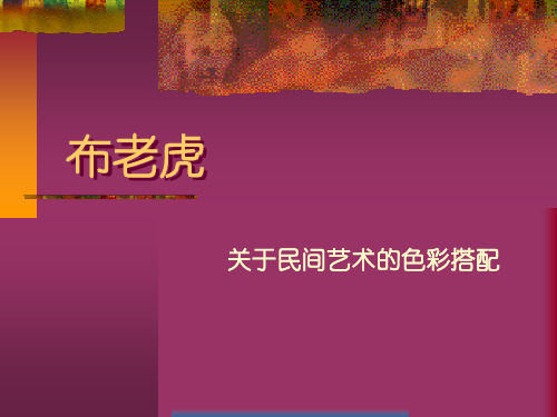 布老虎.ppt