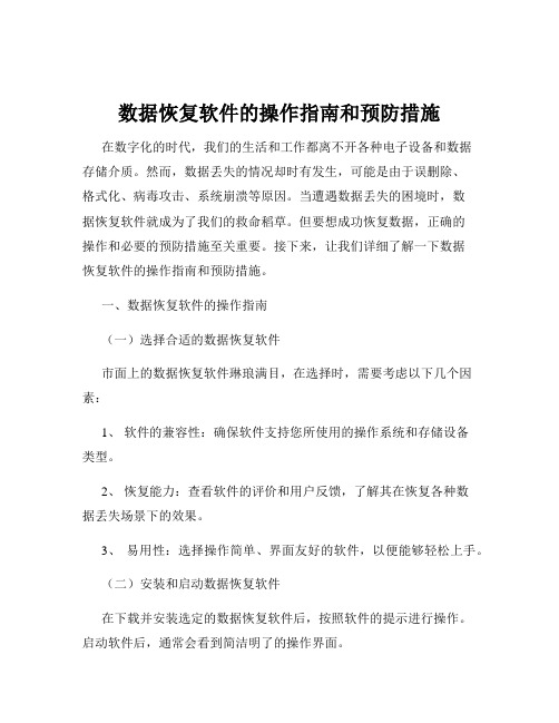 数据恢复软件的操作指南和预防措施