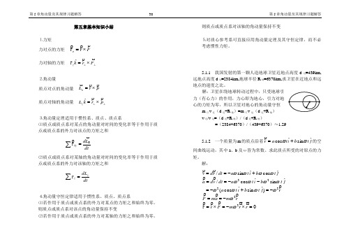 力学第二版习题答案(高等教育出版社)05