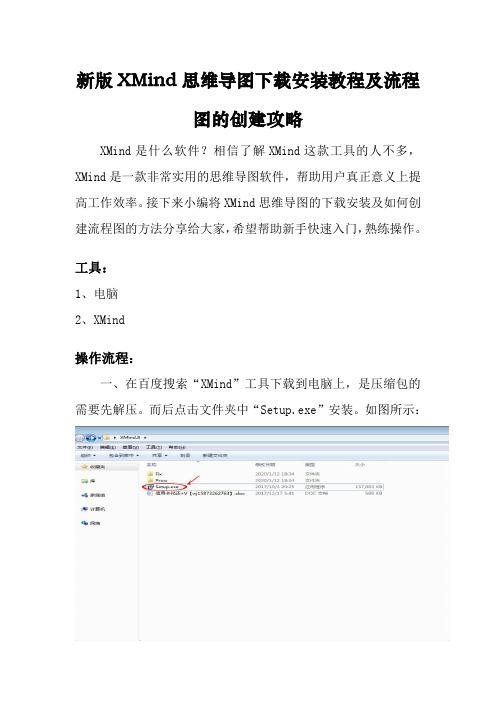 最新XMind思维导图下载安装教程及新手快速创建流程图攻略