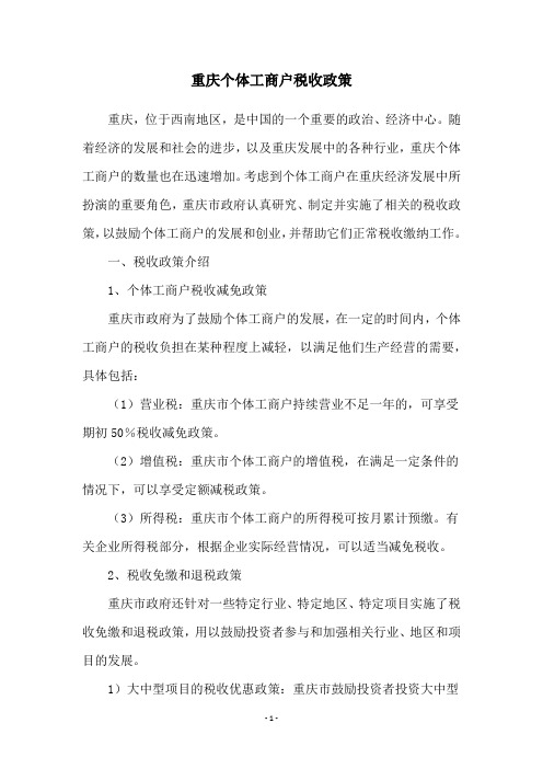 重庆个体工商户税收政策