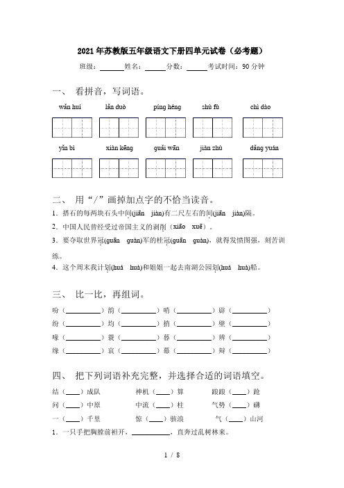 2021年苏教版五年级语文下册四单元试卷(必考题)