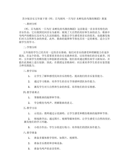 苏少版音乐五年级下册《听：百鸟朝凤 一只鸟仔 未孵化的鸟雏的舞蹈》教案