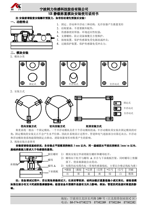 科力 SB 静载称重模块安装使用说明书