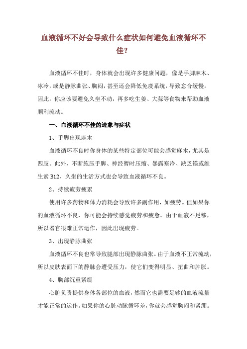 血液循环不好会导致什么症状 如何避免血液循环不佳？