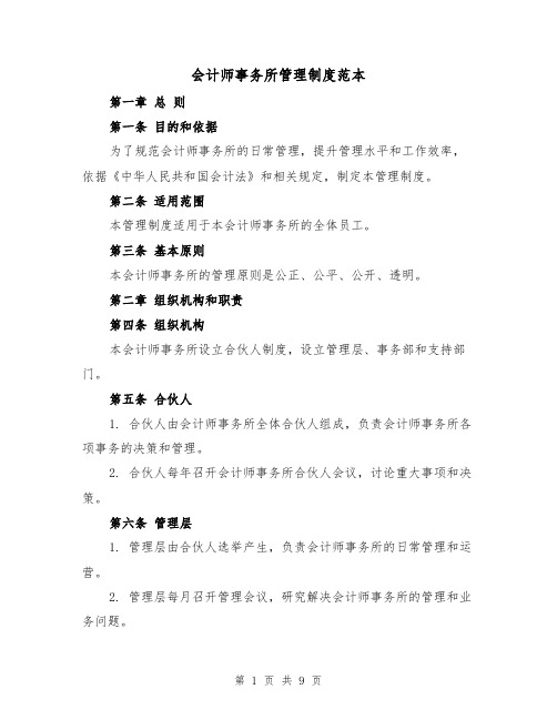 会计师事务所管理制度范本(二篇)