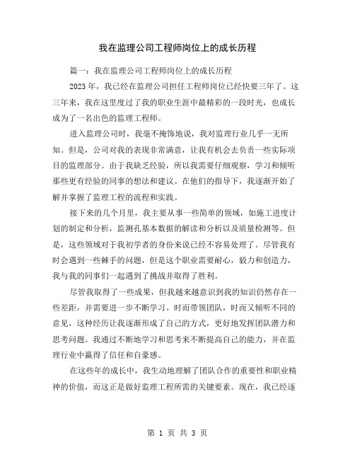 我在监理公司工程师岗位上的成长历程