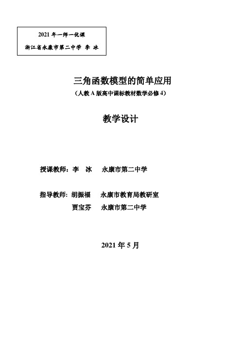 高中数学新人教版A版精品教案《1.6 三角函数模型的简单应用》