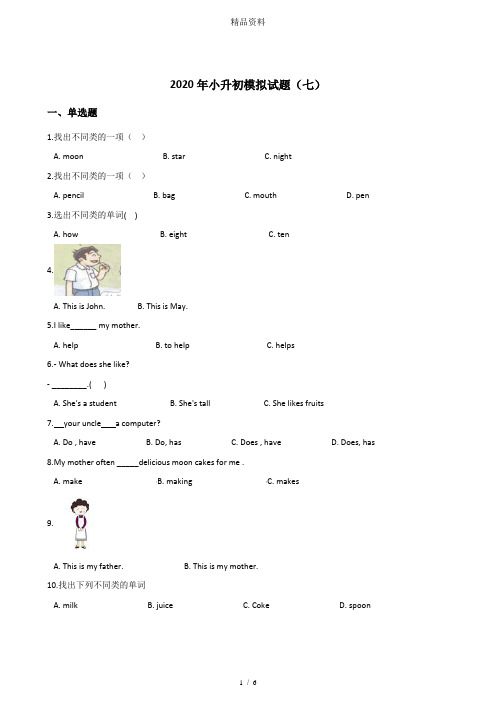 2020年小升初模拟试题(七)外研社一起(含答案).doc