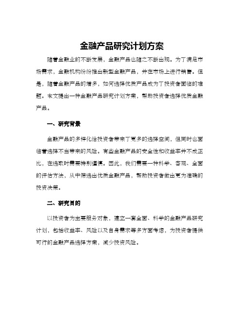 金融产品研究计划方案