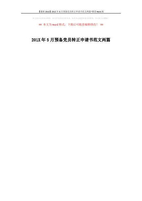 【最新2018】201X年5月预备党员转正申请书范文两篇-推荐word版 (1页)