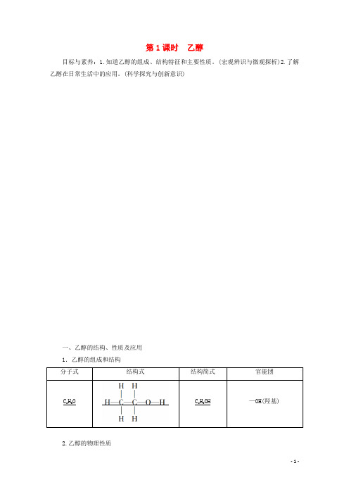 高中化学专题3第2单元第1课时乙醇教案苏教版必修2