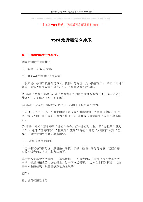 【参考文档】word选择题怎么排版word版本 (7页)