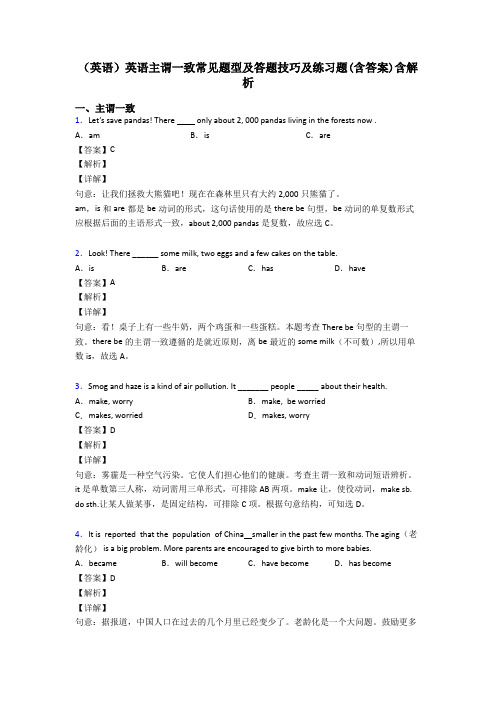 (英语)英语主谓一致常见题型及答题技巧及练习题(含答案)含解析