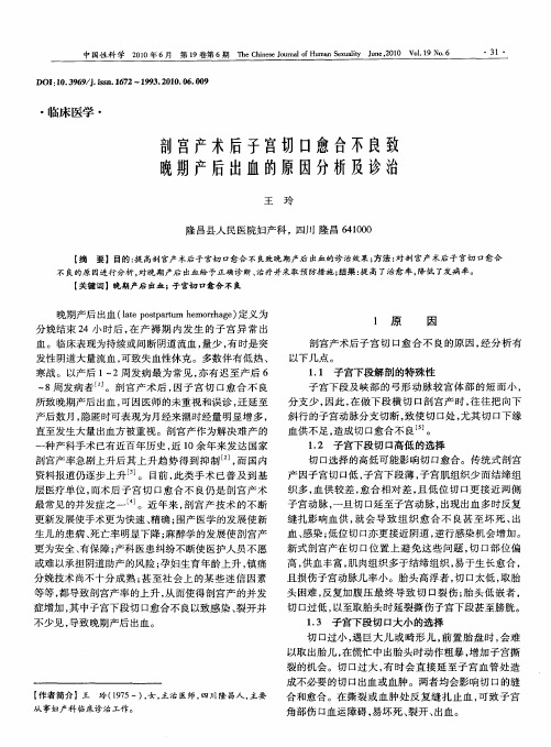 剖宫产术后子宫切口愈合不良致晚期产后出血的原因分析及诊治