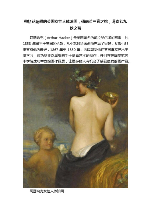 柳娇花媚般的英国女性人体油画，俏丽若三春之桃，清素若九秋之菊