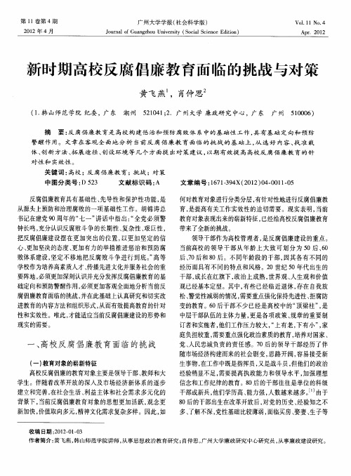 新时期高校反腐倡廉教育面临的挑战与对策