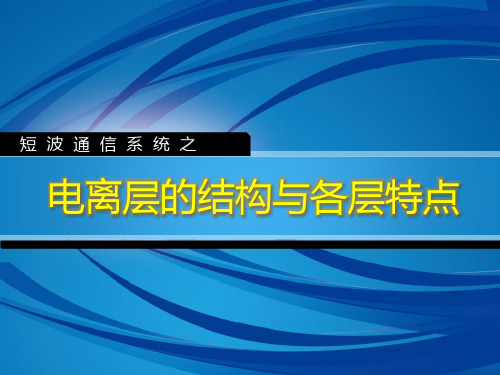 电离层的结构与特点