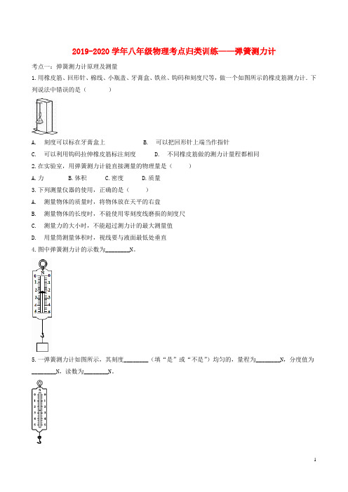 2019_2020学年八年级物理考点归类训练—弹簧测力计(含解析)