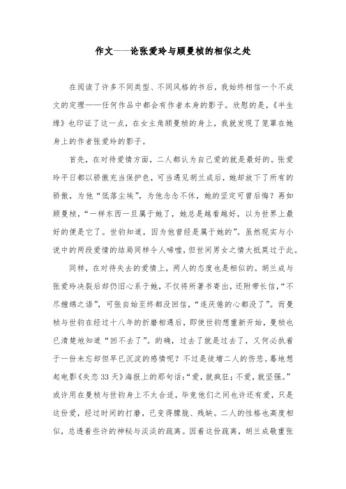 作文——论张爱玲与顾曼桢的相似之处