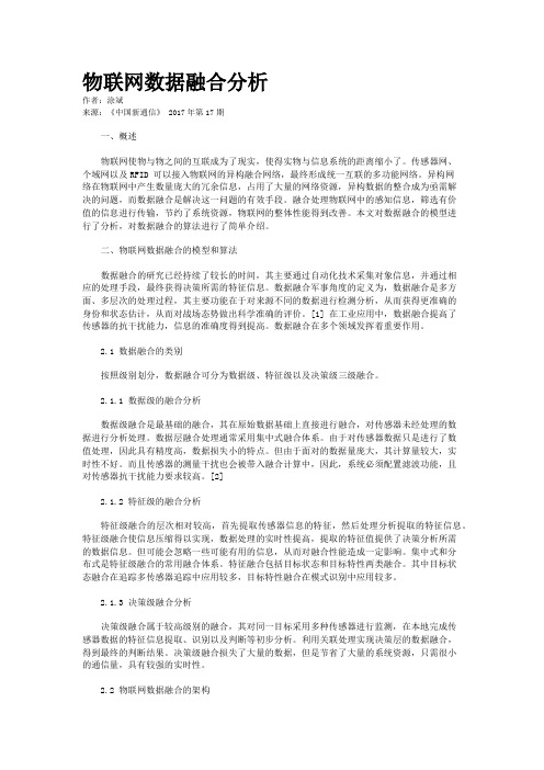 物联网数据融合分析