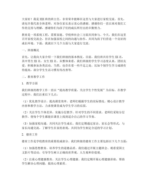 班主任家校交流发言稿