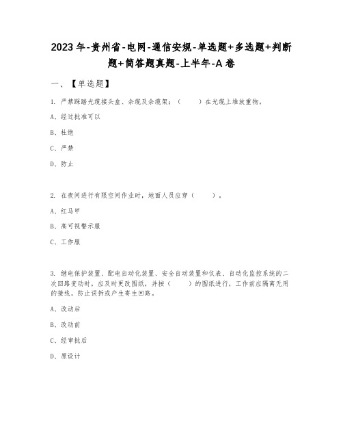 2023年贵州省电网通信安规单选题+多选题+判断题+简答题真题上半年A卷