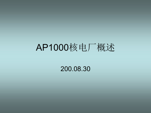 AP1000核电厂概述