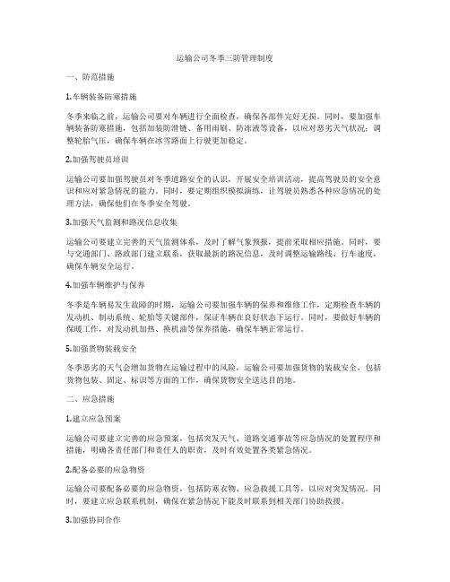 运输公司冬季三防管理制度