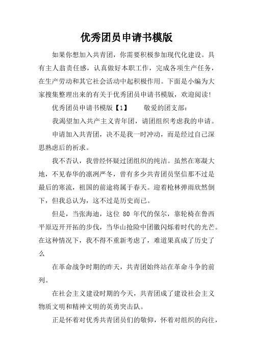 优秀团员申请书模版学习资料