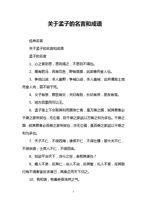 关于孟子的名言和成语