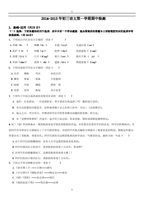 北京市海淀区2014-2015年初三语文第一学期期中检测(含答案)