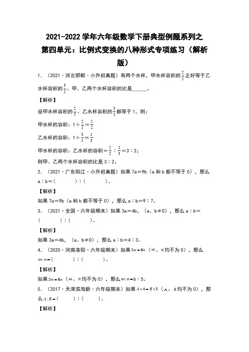 六年级数学下册【典型例题系列】典型例题系列之第四单元比例式变换的八种形式专项练习(解析版)(人教版)