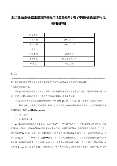 浙江省食品药品监督管理局药品市场监管处关于电子申报药品经营许可证资料的通知-