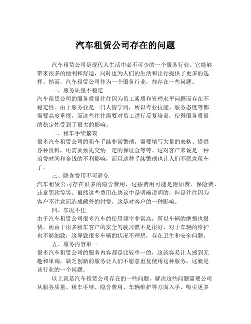 汽车租赁公司存在的问题