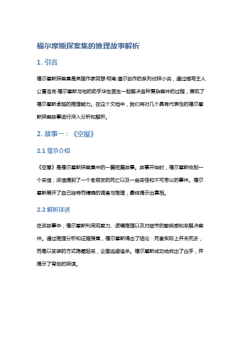 《福尔摩斯探案集》的推理故事解析