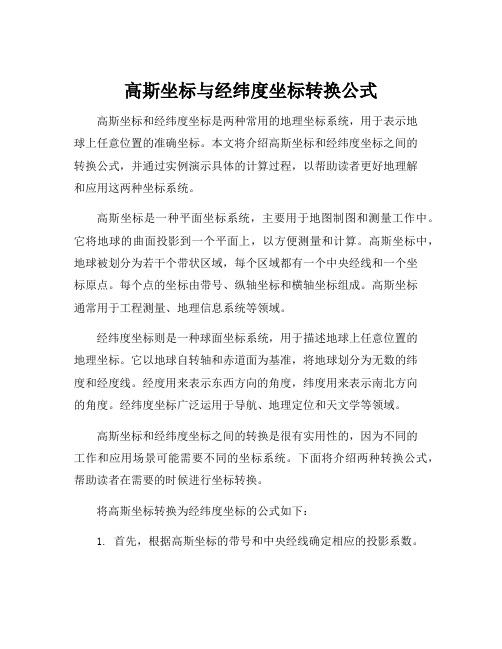 高斯坐标与经纬度坐标转换公式