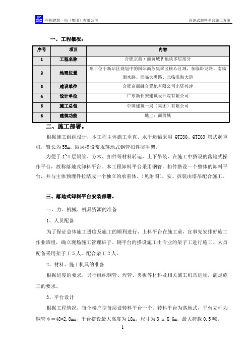 落地式卸料平台专项施工方案