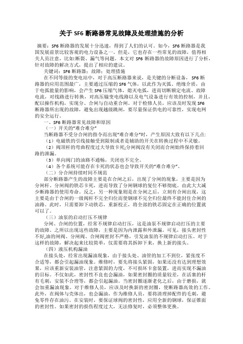 关于SF6断路器常见故障及处理措施的分析